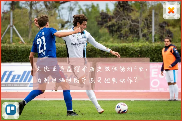 文班亚马盖帽率历史级但场均4犯，马刺该牺牲防守还是控制动作？