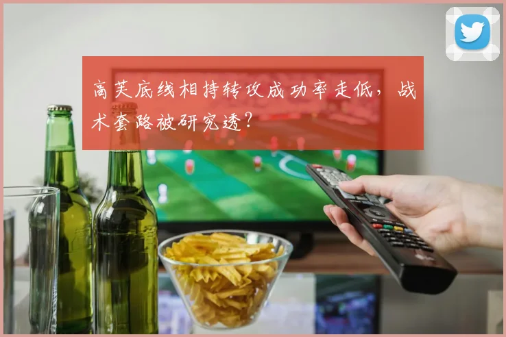 高芙底线相持转攻成功率走低，战术套路被研究透？