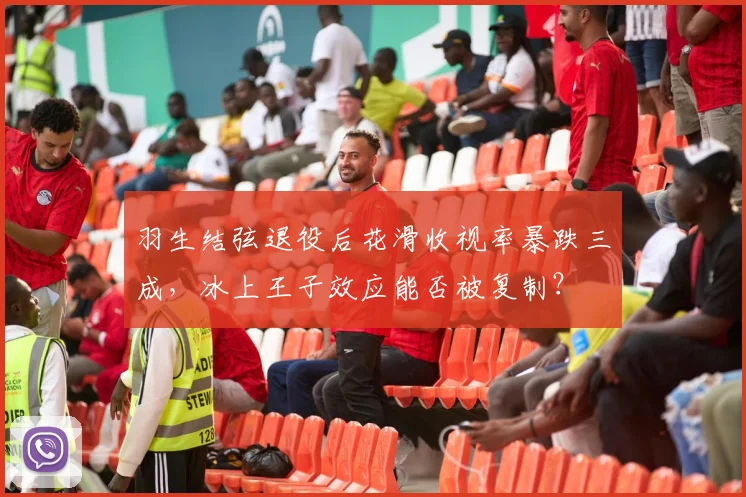 羽生结弦退役后花滑收视率暴跌三成，冰上王子效应能否被复制？