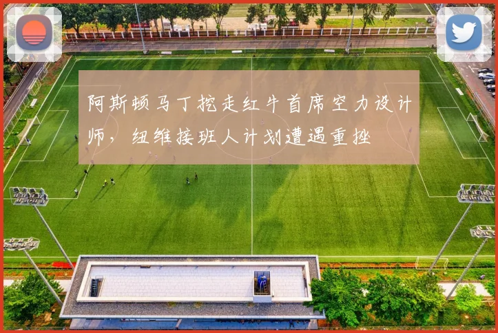 阿斯顿马丁挖走红牛首席空力设计师，纽维接班人计划遭遇重挫