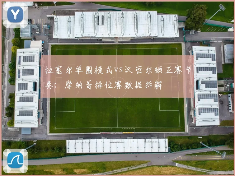 拉塞尔单圈模式vs汉密尔顿正赛节奏：摩纳哥排位赛数据拆解