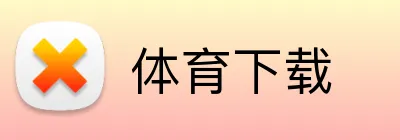 体育下载 logo